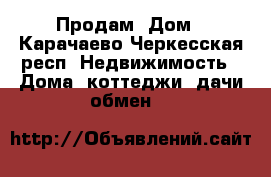 Продам  Дом - Карачаево-Черкесская респ. Недвижимость » Дома, коттеджи, дачи обмен   